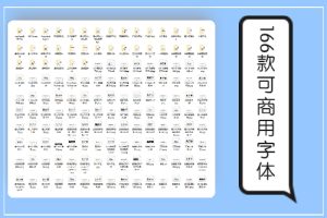 精品字体可商用166款打包免费商用