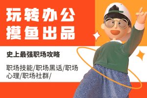 玩转办公-摸鱼办公出品史上最强职场攻略