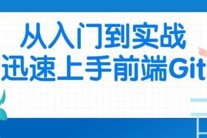 前端Git教程视频从入门到实战迅速上手