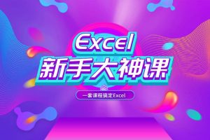Excel教程Excel新手小白入门课程Excel教学课
